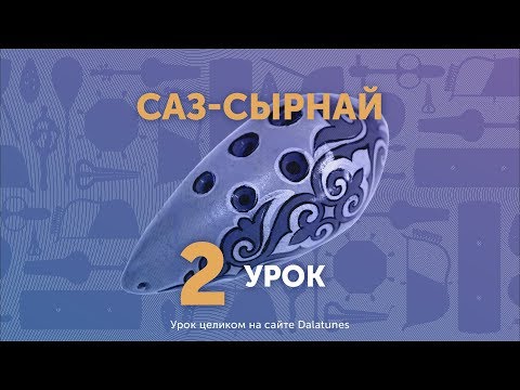 Видео: Саз-сырнай. Урок №2