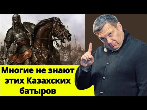 Видео: 10 легендарных батыров, которые изменили историю Казахстана