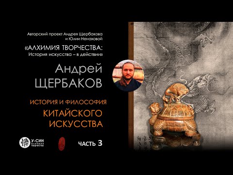 Видео: История китайского искусства   Часть 3: рождение дракона, от черепахи к журавлю, образ даосизма