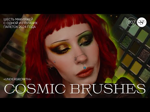 Видео: 🍃 COSMIC BRUSHES ''UNDERGROWTH'' 🌿 ПОЛНЫЙ ОБЗОР ПАЛЕТКИ НА 20 ОТТЕНКОВ | ШЕСТЬ ДЕТАЛЬНЫХ МАКИЯЖЕЙ ⚡️