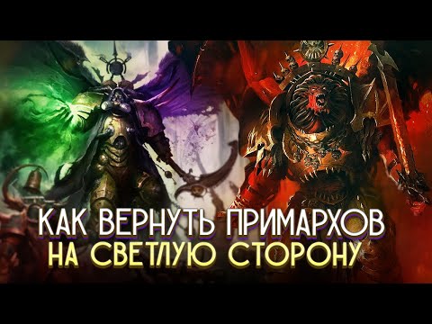 Видео: Возвращение Примархов Предателей на Светлую Сторону в Warhammer 40000