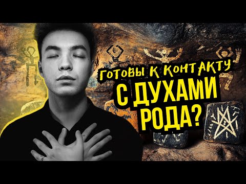 Видео: Контакт с ДУХАМИ РОДА: инструкция для избранных