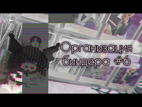 Видео: 🧷 Организация биндеров #6 🧷 новый дом для от8 | Stray Kids, Xdinary Heroes, Seungmin's pc