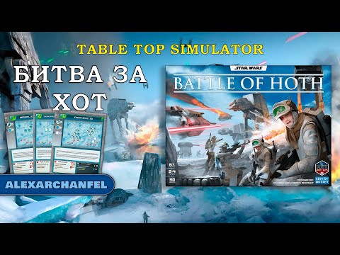 Видео: Star Wars: Battle of Hoth настольная игра Tabletop Simulator