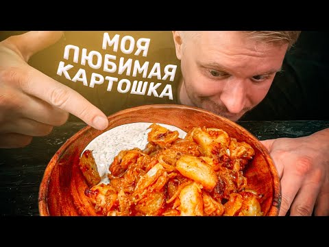 Видео: Моя любимая картошка С МЯСОМ. Делаю так много лет!