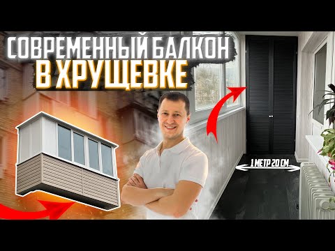 Видео: Современный Ремонт Балкона в ХРУЩЕВКЕ | Дизайн балкона в хрущевке | balkon.ua