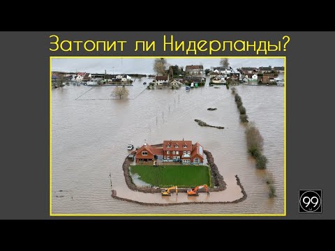 Видео: Затопит ли Нидерланды? \  Кто такие Варвары? \ Это интересно №33