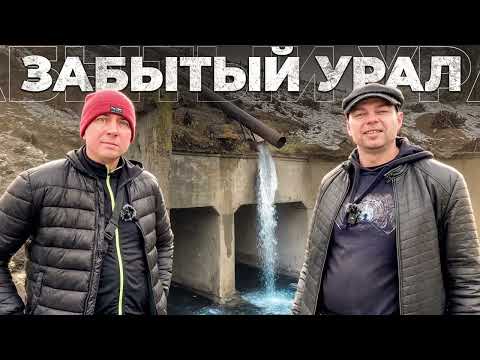 Видео: ЗАБЫТЫЙ УРАЛ