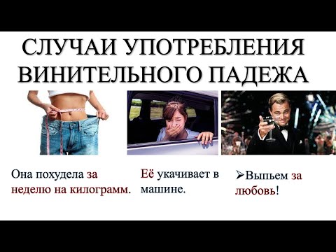 Видео: Винительный падеж. Случаи употребления
