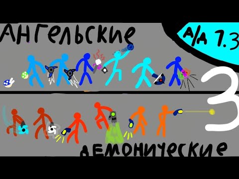 Видео: A/D сдс турнир 1.3! Ангельско-демонический турнир! Supreme duelist stickman Суприм дуелист стикман 