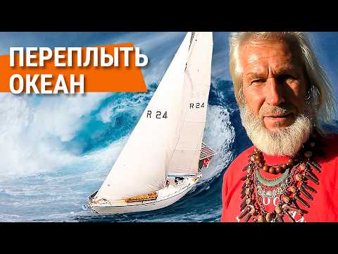 Видео: 3 года в одном видео! Переплыть океан. История реальной кругосветки / Все серии подряд