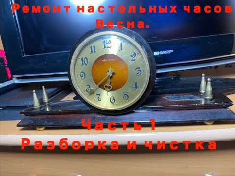 Видео: Ремонт настольных часов весна  Часть 1  Разборка и чистка