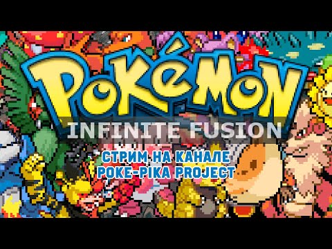 Видео: [01/??] Pokemon Infinite Fusion: делаем гибриды покемонов! Запись стрима (19.02.2023)