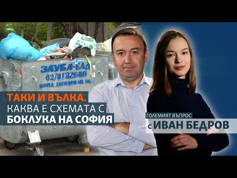 Видео: Таки и Вълка. Каква е схемата с боклука на София