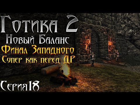 Видео: Готика 2 Новый Баланс - Прохождение за МАГА | Конец Побережья и Последние Боссы перед ДР [18]
