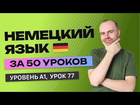 Видео: НЕМЕЦКИЙ ЯЗЫК ЗА 50 УРОКОВ.  УРОК 77 (177). НЕМЕЦКИЙ С НУЛЯ УРОКИ НЕМЕЦКОГО ЯЗЫКА ДЛЯ НАЧИНАЮЩИХ