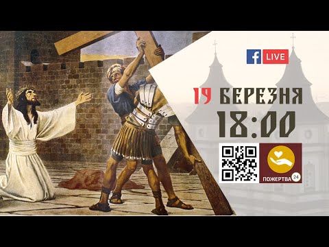 Видео: 18:00 | ХРЕСНА ДОРОГА | 19.03.2021 Івано-Франківськ УГКЦ