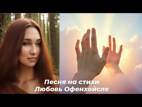 Видео: Песня-молитва "Не отпускай руки моей, молю"