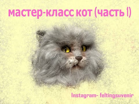 Видео: Мастер-класс кот(часть1)