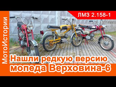 Видео: Нашли четвертую модификацию мопеда Верховина-6. Чем она отличается?