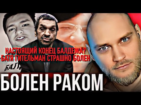 Видео: EASTERCAKE СМОТРИТ: Батя Гительман. Страшно болен. Возможен конец Балдежа