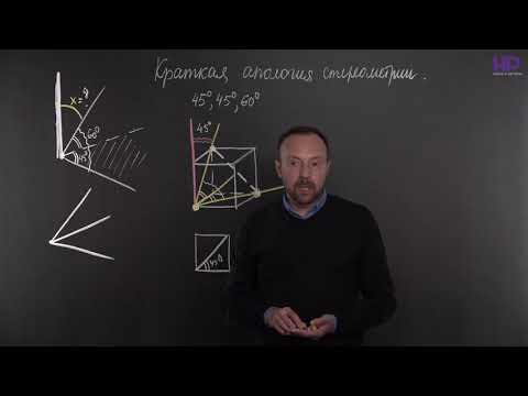 Видео: Краткая апология стереометрии 2