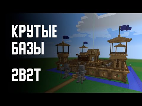 Видео: 2B2T - ОБЗОР НА БАЗЫ ИГРОКОВ (ЧАСТЬ 2)