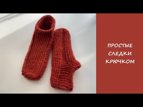 Видео: Простые следки крючком рельефные столбики | Подробный мастер класс