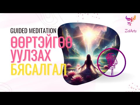 Видео: 🩵 Өөртэйгөө уулзах бясалгал | Guided meditation
