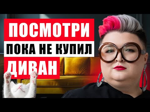 Видео: КАК ВЫБРАТЬ ДИВАН? ОБЗОР МАГАЗИНА ДИВАН.РУ