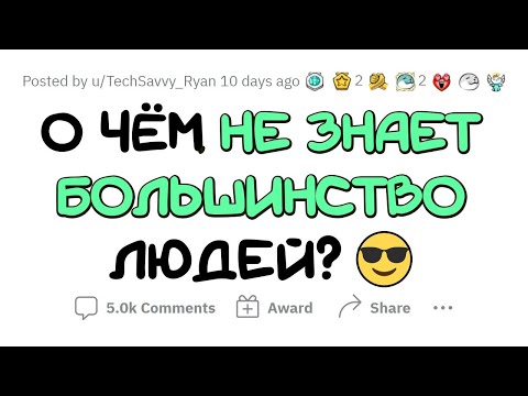 Видео: Большинство людей НЕ ЗНАЮТ ОБ ЭТОМ, а ВЫ узнаете!