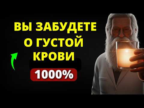 Видео: Я САМ ПИЛ И ВАМ СОВЕТУЮ! Как разжижать кровь в домашних условиях.