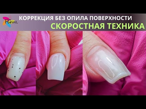 Видео: Коррекция ногтей БЕЗ ОПИЛА ПОВЕРХНОСТИ/Скоростная техника.