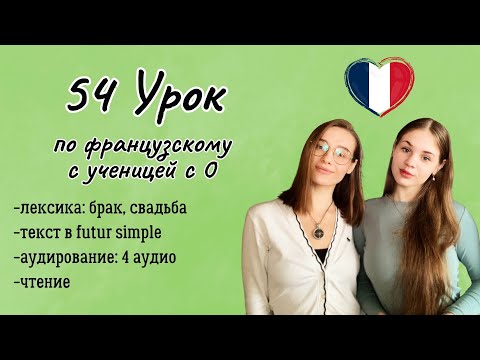 Видео: 54 Урок французского языка для Софии, учит с 0. Тренируем понимание на слух!