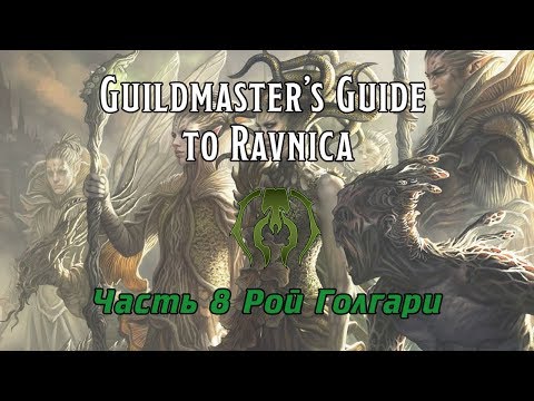 Видео: D&D | MTG | Guildmaster's guide to Ravniсa. Часть 8 - Гильдии Равники. Рой Голгари
