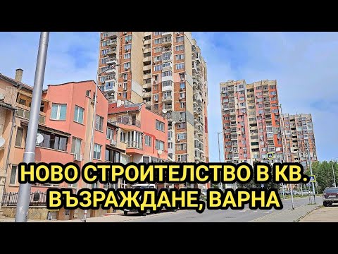 Видео: Нови жилищни сгради със стотици апартаменти се строят в кв. Възраждане, Варна! Всички са продадени!