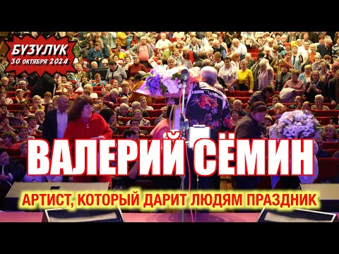 Видео: Концерт Валерия СЁМИНА 🔥🔥🔥 БУЗУЛУК 30 октября 2024 г.🔥 Атмосфера домашнего праздника ❤️