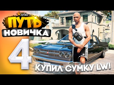 Видео: ПУТЬ НОВИЧКА до 10.000.000$ на GTA 5 RP - с НУЛЯ и БЕЗ ДОНАТА! Серия #4 - ПОПАЛ в ТОП! КУПИЛ СУМКУ!