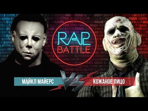 Видео: Рэп Баттл - Майкл Майерс vs. Кожаное лицо