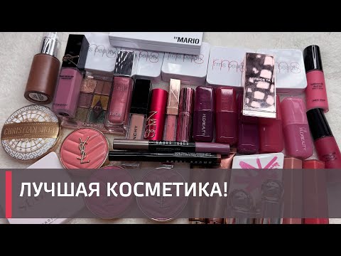 Видео: САМАЯ КЛАССНАЯ КОСМЕТИКА ЗА ПОЛГОДА!
