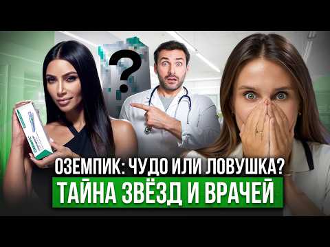 Видео: Оземпик: чудо-препарат или смертельная ловушка? Что скрывают врачи и звёзды