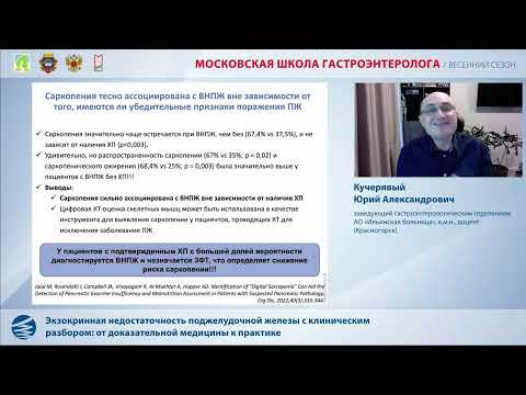 Видео: Кучерявый Ю. А. Экзокринная недостаточность поджелудочной железы с клиническим разбором