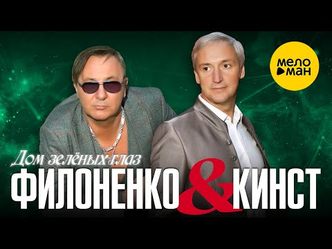 Видео: Филоненко & Кинст  - Дом зеленых глаз 12+