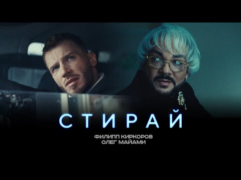 Видео: ФИЛИПП КИРКОРОВ & ОЛЕГ МАЙАМИ - СТИРАЙ (Трилогия «Черная Пантера». Часть 1)