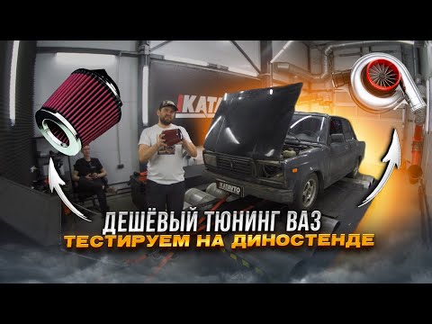 Видео: ДИНО СТЕНД тестируем Дешевый ТЮНИНГ на ВАЗ от Aliexpress