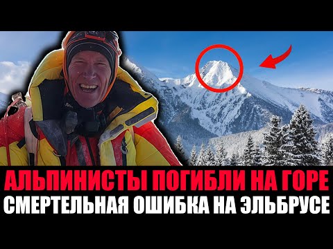 Видео: АЛЬПИНИСТЫ ПОГИБЛИ В ГОРАХ ЭЛЬБРУСА. Трагедия о Которой Слышал Весь Мир