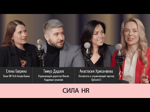 Видео: Выпуск 11. Сила HR. Тренды 2025. От бумажек к HR Tech. Синергия HR и бизнеса. Единороги и суфлер