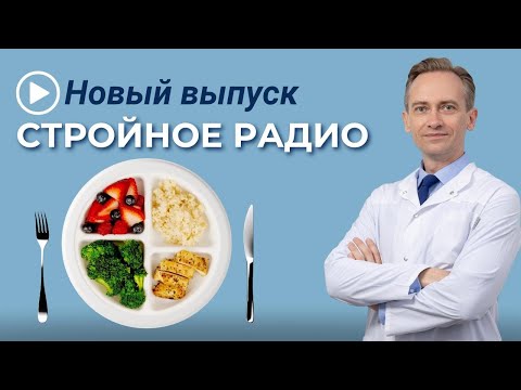 Видео: Стройное радио. Полезные советы для тех, кто решил перейти на правильное питание.