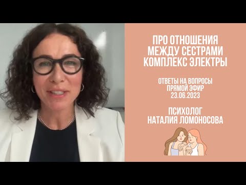 Видео: Отношения между сестрами и комплекс "Электры"  | Ответы на вопросы | Психолог
