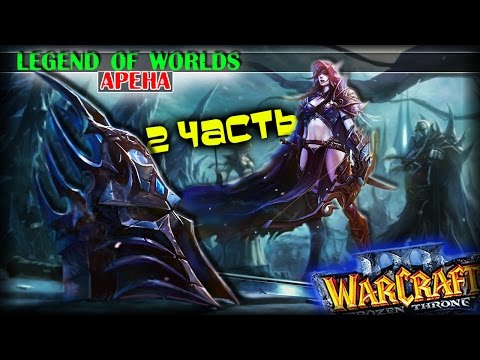 Видео: Warcraft 3 Frozen Throne - Карта Legend of Worlds v2.2 AI [КРУТАЯ АРЕНА!] #2